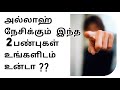 2 qualities that allah loves  tamil bayan  tamil islam kalvi  islamic  tamil hadis  dawah