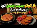 طرز تهیه کوکوی سیب زمینی ترد و خوشمزه بدون تخم مرغ به دو روش سنتی و مدرن 