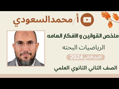 ملخص القوانين والأفكار الهامة الرياضيات البحته 2024 م الصف الثاني الثانوي الترم الثاني