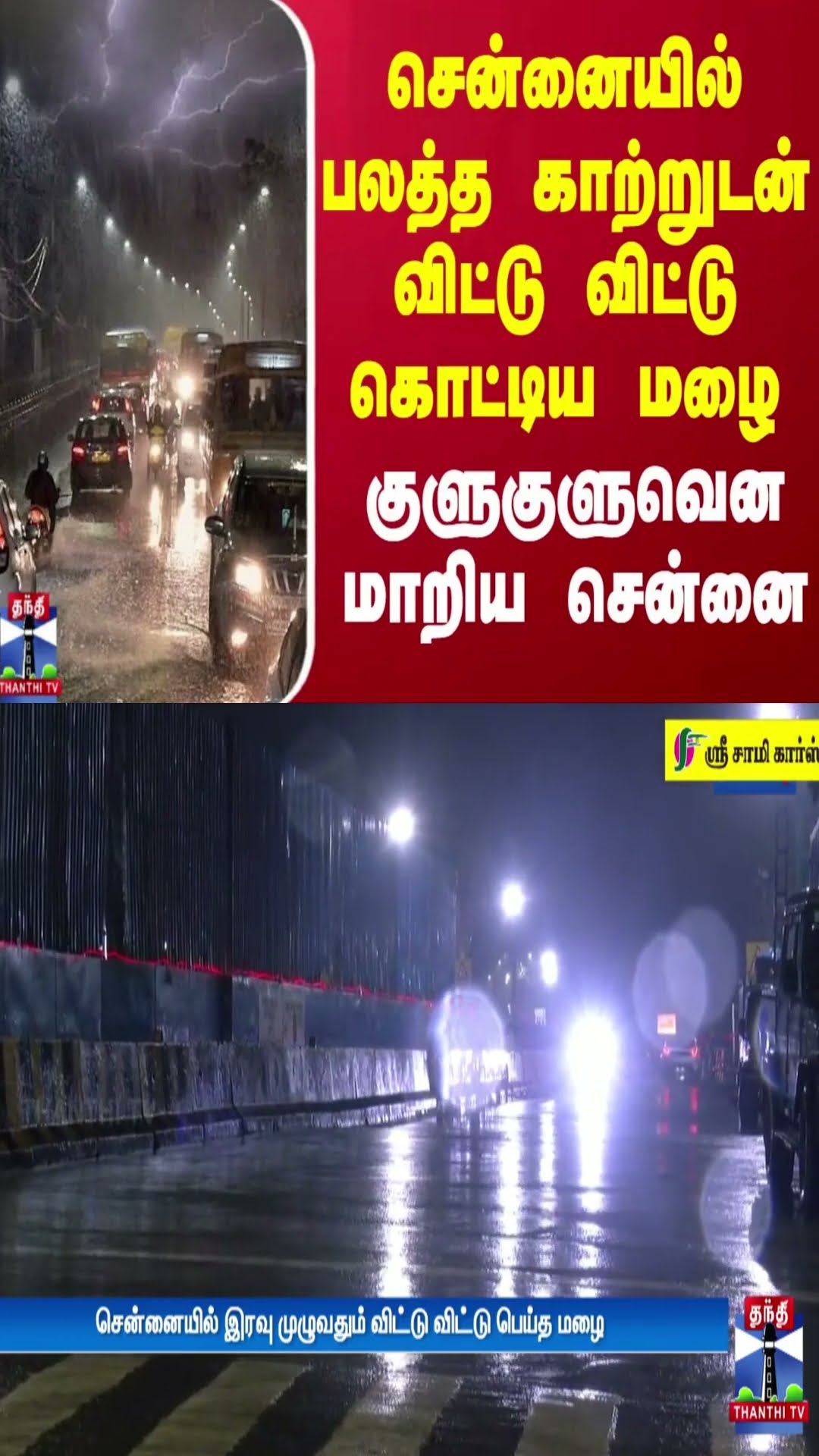 சென்னையில் பலத்த காற்றுடன் விட்டு விட்டு கொட்டிய மழை - குளுகுளுவென மாறிய சென்னை