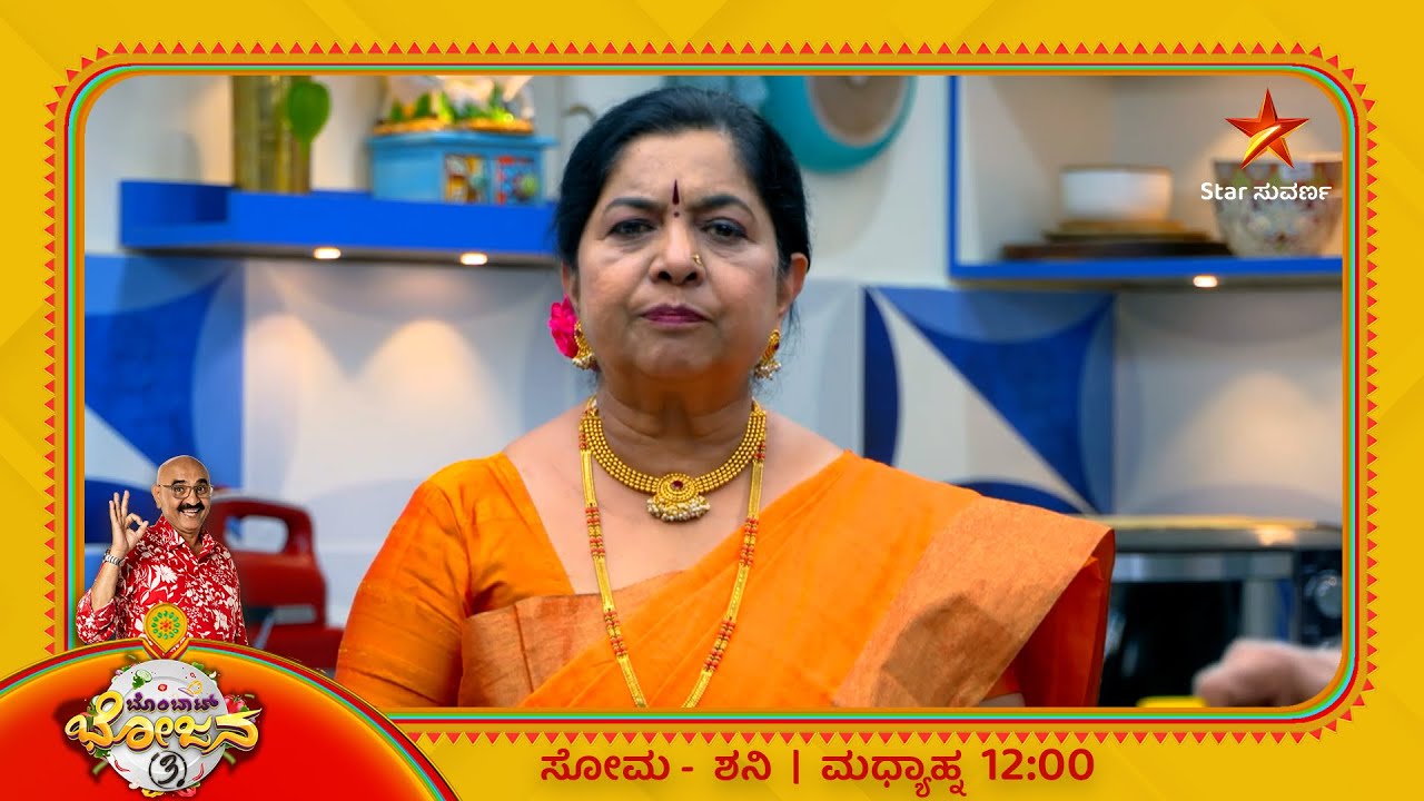 Bombat Bhojana | Sihi Kahi Chandru |  Star Suvarna | Gowri Amma
