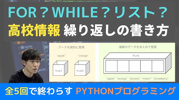 【python_for文】リストと繰り返し処理(for・while）｜高校情報#04