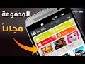 تحميل التطبيقات المدفوعة مجاناً من بلاي ستور للابد google play