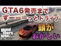 GTA6発売までずっと不眠不休で耐久レースにチャレンジしている男がスゴイ!【10HoursMovies is fa..】