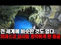 유네스코 세계유산 실사팀 경악하게 만든 한국동굴, 전 세계에 비슷한 동굴이 없다.