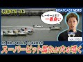レーサー人生で一番! ニシタクのスーパーピット離れが火を噴く!│BOATCAST NEWS  2023年9月15日│