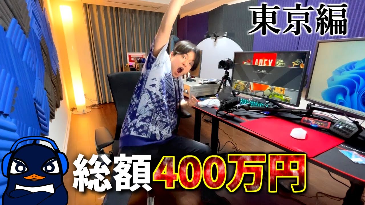 【総額400万円】登録者80万人のゲーム配信者 TIE Ruのゲーム部屋紹介(東京編)！！ | Apex Legends