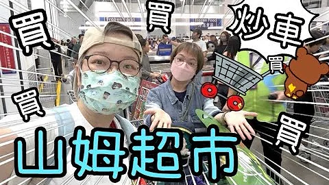 山姆会员商店Sam’s～ 我哋终于去到了行咗4个钟头扫货🛒😄2-12-2023 - 天天要闻