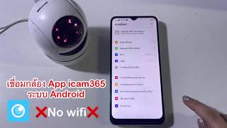 No wifi. App icam365 เชื่อมแบบไม่ต้องใช้ไวไฟ  ระบบandroid  ดูได้ในระยะใกล้ screenshot 5