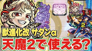 【モンスト】『サタンα(獣進化改)』は天魔2で実用性ある？【天魔の孤城】