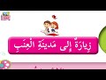 زيارة إلى مدينة العنب الدرس الثالث عشر للصف الثالث