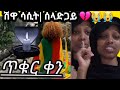 የካቲት12 2016 ሽዋ ሰላድጋይ ሳሲት Ethiopia ሰበር