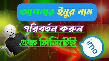 ইমু নাম পরিবর্তন করার নিয়ম||how to change imo name.