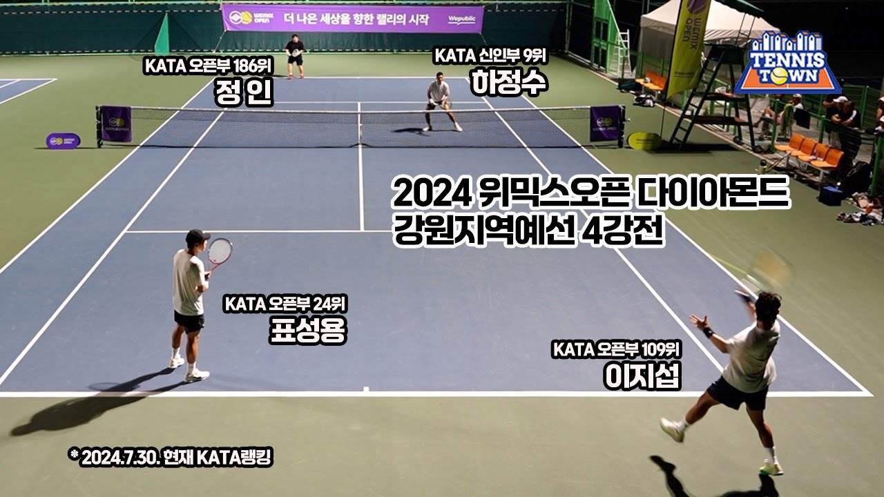 올림픽보다 재밌다! 2024 위믹스오픈 4강전 '정인, 하정수 VS 표성용, 이지섭' 테니스 전국대회
