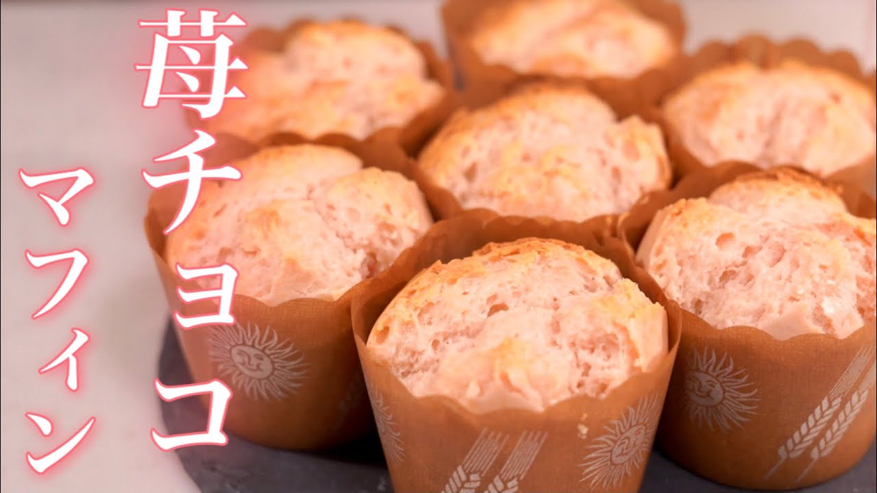 お部屋がイチゴの香りで幸せに 苺チョコで作る苺マフィン ホットケーキミックスレシピ Youtube