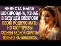 Невеста узнала в будущей свекрови свою родную мать. Но сюрпризы судьбы только начинались...