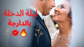 ليلة الدخلة للعرائس والمقبلات على الزواج بالدارجة المغربية?أسرار أول ليلة بالتفاصيل