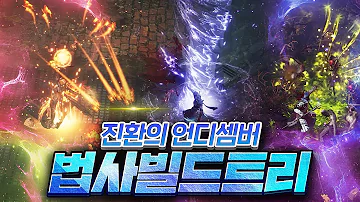 언디셈버 마법사 빌드 트리 OP 캐릭터 애쉴법사 / 핵앤슬래쉬 2022년 초기대작 UNDECEMBER 2022년1월13일00시 오픈