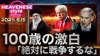 NEW‼️『100歳の激白「絶対に戦争するな』HEAVENESE style episode271 (2025.6.15号)