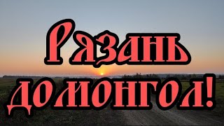 Рязанская область, домонгол. Коп осень 2023