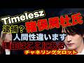 【チャネルタロット】Timelesz 猪俣周杜氏 逮捕!その裏側と真相追及 人間性全くちがいます 全ての理由はここにある驚きの結果 チャネリングタロット