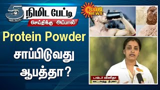 Protein Powder dangerous? | உடல் எடையை அதிகரிக்க மற்றும் குறைக்க Protein Powder சாப்பிடுவது ஆபத்தா? screenshot 3