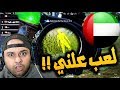 ببجي موبايل تواجهنا مع تيم اماراتي يستعمل هاك جديد وغريب