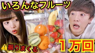 【閲覧注意】いろんなフルーツ１万回振ったらとんでもないものが生まれた…
