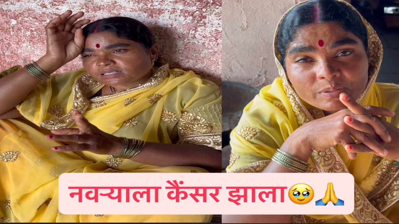 नवऱ्याला कैंसर कसा झाला🥹