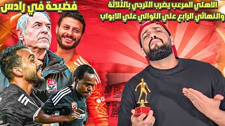 الاهلي يضرب الترجي بثلاثيه تاريخيه مع الرأفه في رادس والنهائي مسأله وقت|الاهلي والترجي 0/3|الهستيري