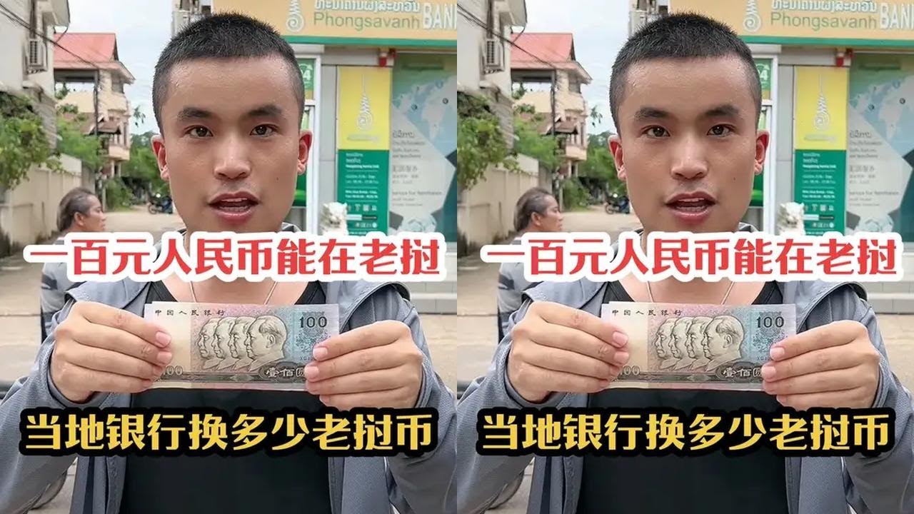 今天带大家看一下一百元人民币到底能换多少老挝币#老挝#老挝生活#银行- YouTube