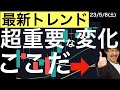 【最新トレンド】超重要な変化があの指数で起こっています!
