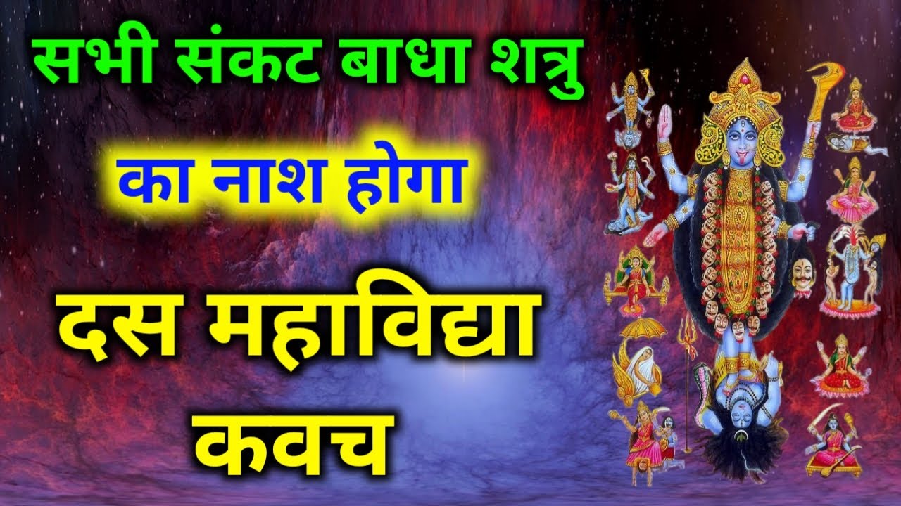 Listen to Ten Mahavidya Kavach on Friday all the troubles obstacles and enemies will be destroyed The Mahavidya Kavach Kavach
