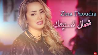 Zina Daoudia - Chehal Tesanitk [Lyric Video] (2022) Chanson archive زينة الداودية - شحال تسنيتك