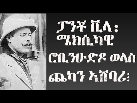 ቪዲዮ: ፓንቾ ቪላ ለምን ታዋቂ ነበር?