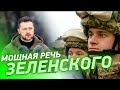 ⚡ Зеленский: Год ЯРОСТИ! Награждение Президентом Героев Украины