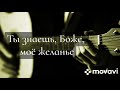 Ты знаешь, Боже, моё желанье || МСЦ ЕХБ || Гитарный ансамбль