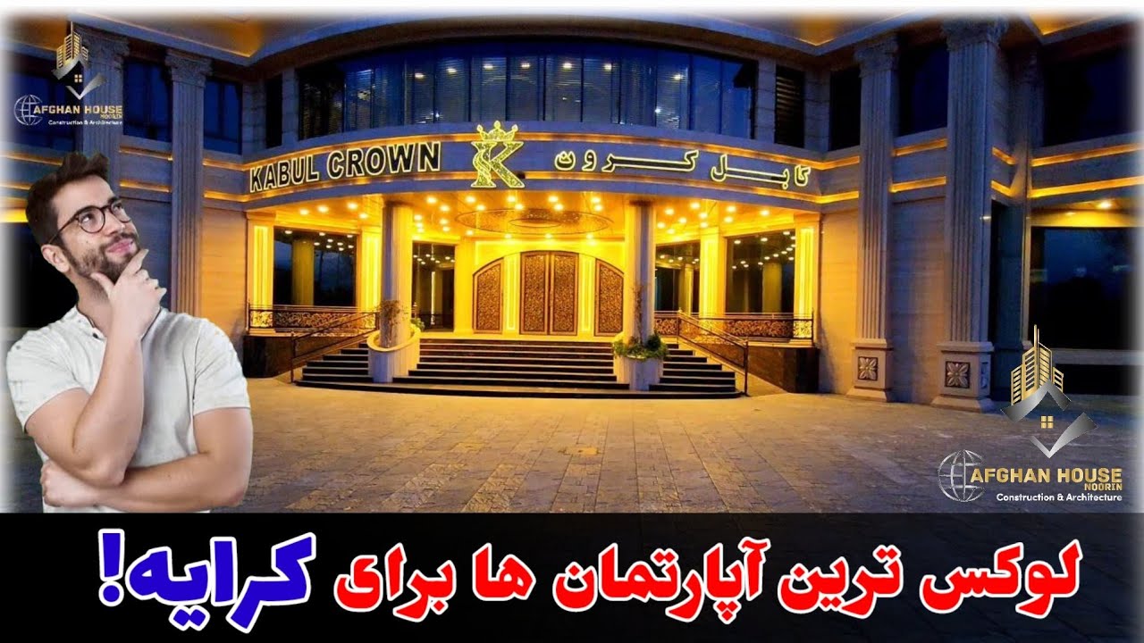 یکی از ویژه ترین آپارتمان ها در شهر کابل( کابل کرون)