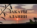 Закаты Алании🔥🔥🔥 РЕЛАКСАЦИЯ🌞🌝🌕🌖