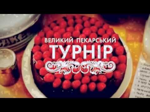 Тіна Кароль у Великому Пекарському Турніру