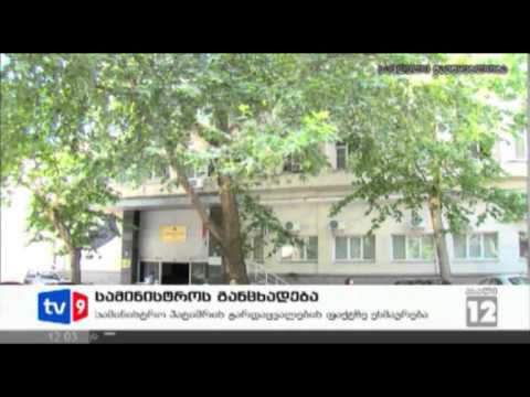 ახალი 12 | სამინისტროს განცხადება | 08.07.12