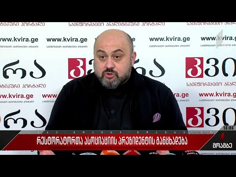 რესტორატორთა ასოციაციის პრეზიდენტის განცხადება