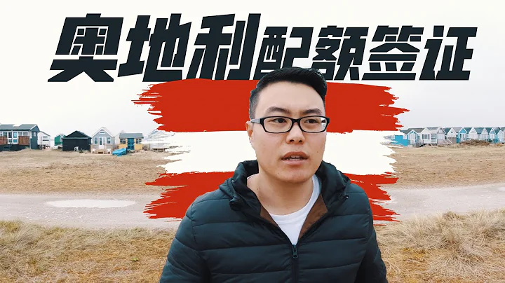 施瓦辛格的故乡，奥地利配额签证了解一下。 - 天天要闻