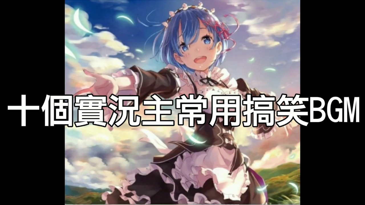 十個實況主常用的搞笑bgm Youtube