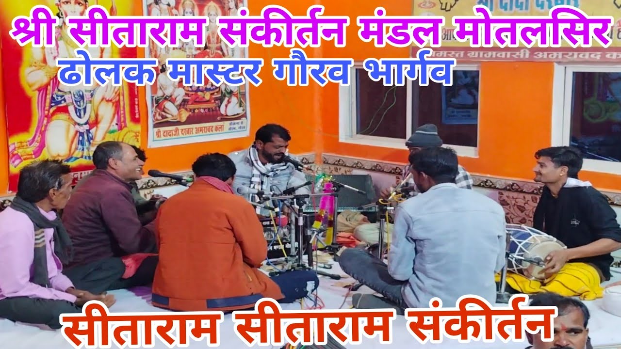 जबरदस्त दर्शन || श्री सीताराम संकीर्तन मंडल मोतलसिर || keertan mandal motalsir 🚩🙏😍