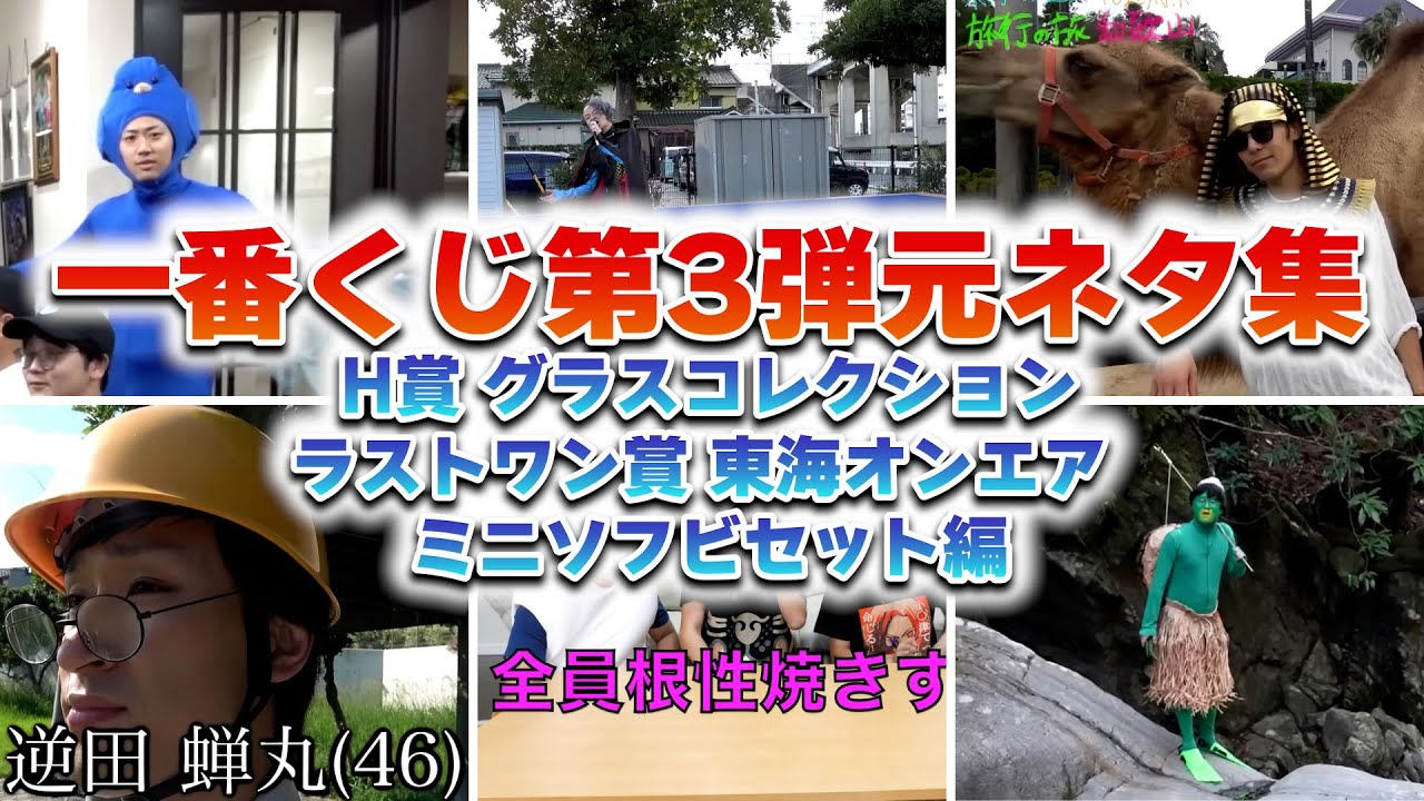 東海オンエア】一番くじ第3弾元ネタ集H賞ラストワン賞編【3回もやらせ 