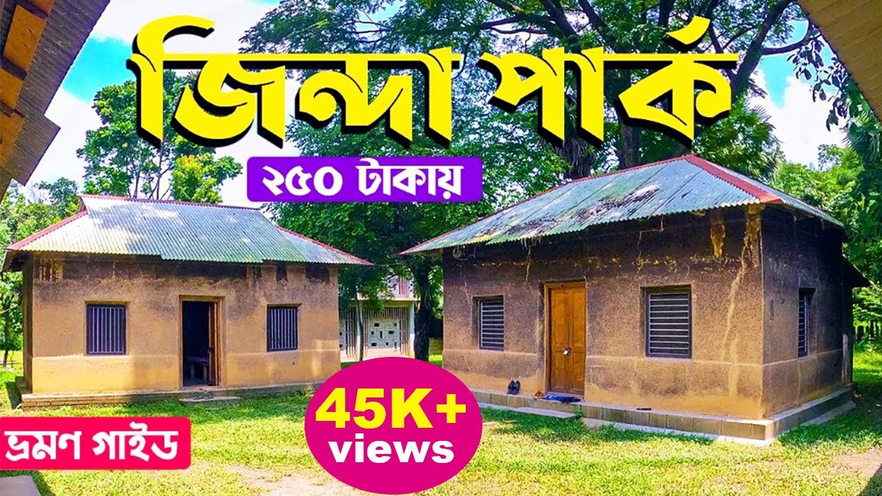 জিন্দা পার্ক: ২৫০ টাকায় ভ্রমণ | Zinda Park |  যাওয়ার উপায় ও খরচ সহ সকল তথ্য | ভ্রমণ গাইড