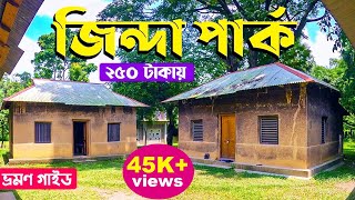 জিন্দা পার্ক: ২৫০ টাকায় ভ্রমণ | Zinda Park |  যাওয়ার উপায় ও খরচ সহ সকল তথ্য | ভ্রমণ গাইড