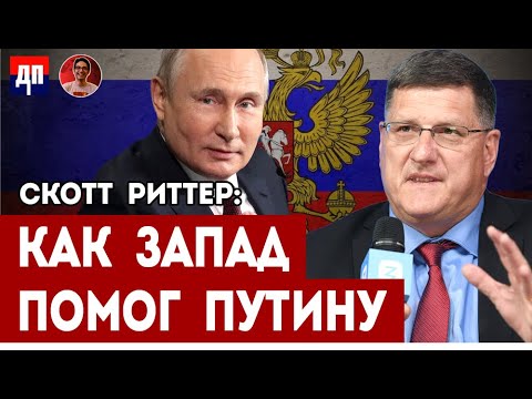 Скотт Риттер: Запад помог Путину победить коррупцию | Дэнни Хайфон