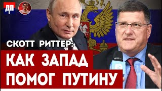 Скотт Риттер: Запад помог Путину победить коррупцию | Дэнни Хайфон